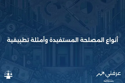 المصلحة المستفيدة: الأنواع المختلفة والأمثلة