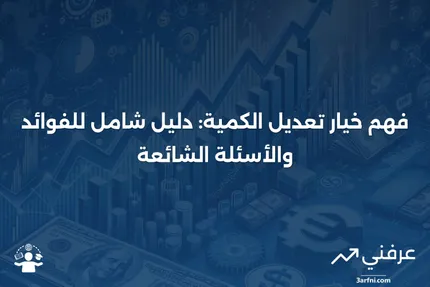 خيار تعديل الكمية: نظرة عامة، الفوائد، الأسئلة الشائعة