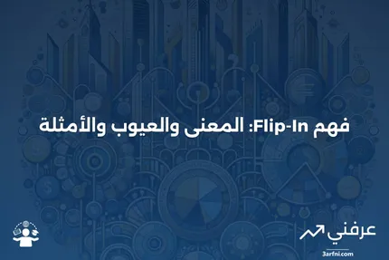 حبة السمّ من نوع Flip-In: المعنى، العيوب، المثال