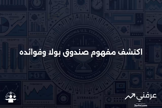 ما هو صندوق بولا؟