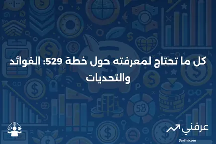 خطة 529: ما هي، وكيف تعمل، والإيجابيات والسلبيات