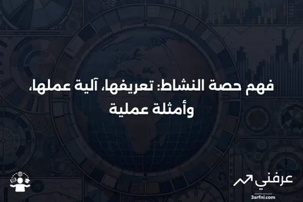 حصة النشاط: ما هي، كيف تعمل، مثال