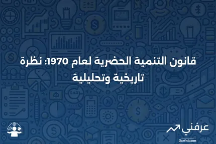 قانون التنمية الحضرية لعام 1970: ما هو، التاريخ