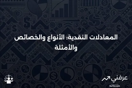 ما هي المعادلات النقدية؟ الأنواع، الخصائص، الأمثلة