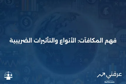 ### المكافأة: التعريف، الأنواع المختلفة، والمعاملة الضريبية