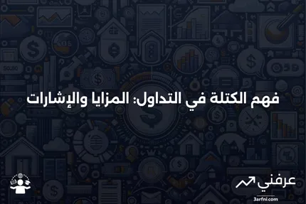 الكتلة: المعنى، المزايا، إشارات التداول