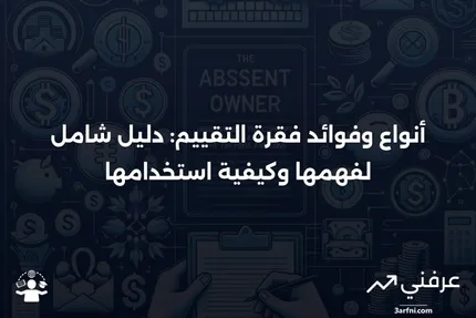 فقرة التقييم: ماذا تعني، كيف تعمل، الأنواع