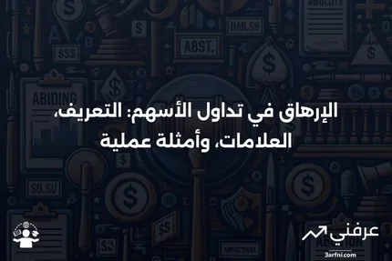 الإرهاق: التعريف، المؤشرات، مثال على تداول الأسهم