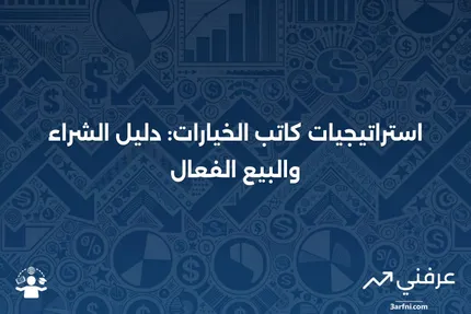 كاتب الخيارات: نظرة عامة على استراتيجيات الشراء والبيع