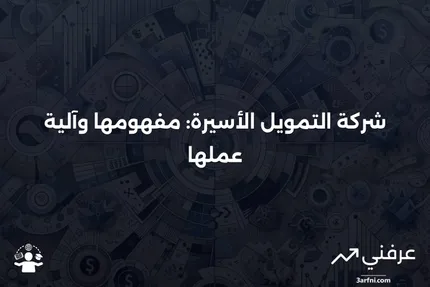 شركة التمويل الأسيرة: ما هي وكيف تعمل