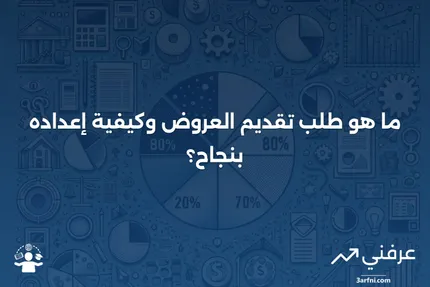 طلب تقديم العروض: ما هو طلب تقديم العروض، المتطلبات، وعينة منه