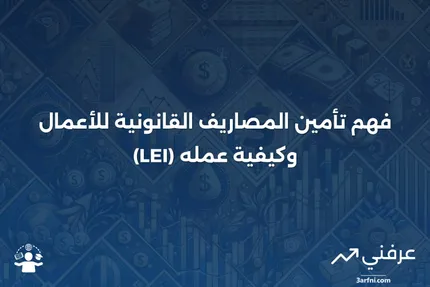 تأمين المصاريف القانونية للأعمال (LEI): ما هو وكيف يعمل