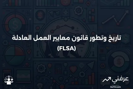 نظرة عامة وتاريخ قانون معايير العمل العادلة (FLSA)