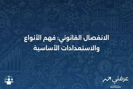 الانفصال القانوني: التعريف، كيفية التحضير، الأنواع، والمثال