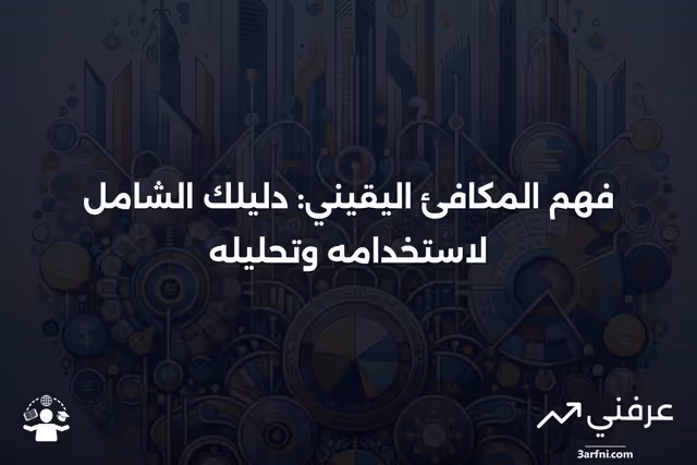 ما هو المكافئ اليقيني، وماذا يخبرك، وكيفية استخدامه