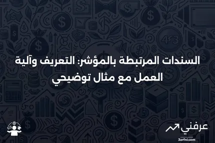 السندات المرتبطة بالمؤشر: التعريف، كيفية عملها، ومثال