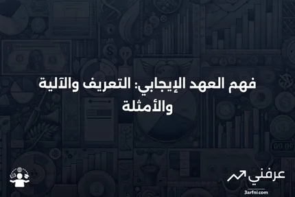 العهد الإيجابي: ما هو، كيف يعمل، أمثلة