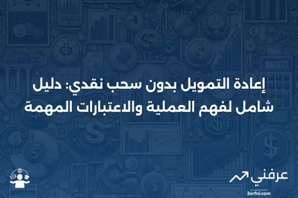 إعادة التمويل بدون سحب نقدي: المعنى، نظرة عامة، اعتبارات خاصة