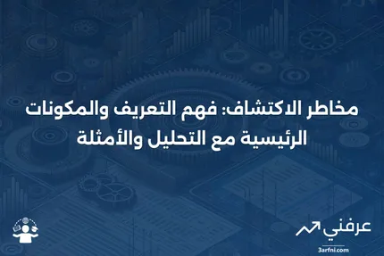 مخاطر الاكتشاف: التعريف، المكونات الرئيسية، التحليل، والمثال