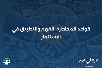 قواعد المخاطرة: التعريف، حساب الأساس، مثال