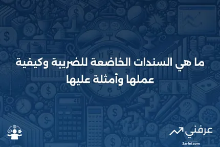 السندات الخاضعة للضريبة: ما هي، وكيف تعمل، وأمثلة عليها