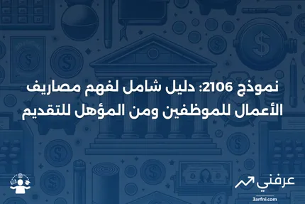 نموذج 2106: مصاريف الأعمال للموظفين: التعريف ومن يمكنه التقديم