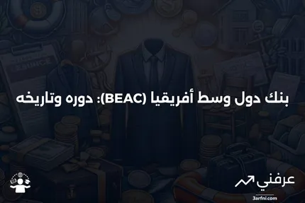 بنك دول وسط أفريقيا (BEAC): المعنى والتاريخ