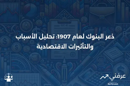 ذعر البنوك لعام 1907: الأسباب، التأثيرات، والأهمية