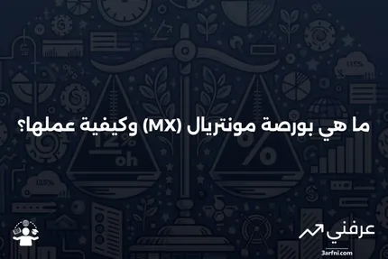 بورصة مونتريال (MX): ما هي وكيف تعمل