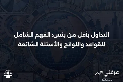 التداول بأقل من بنس: المعنى، القواعد واللوائح، الأسئلة الشائعة