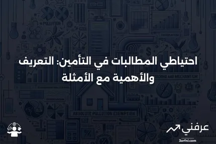 احتياطي المطالبات: التعريف في التأمين، الغرض، والمثال