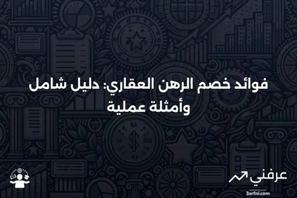 خصم فوائد الرهن العقاري: نظرة عامة وأمثلة