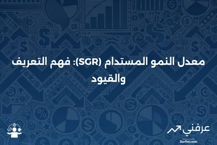 معدل النمو المستدام (SGR): التعريف والمعنى والقيود