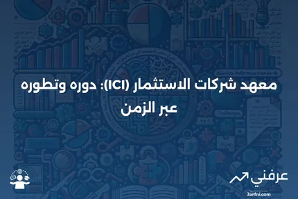 معهد شركات الاستثمار (ICI): المعنى والتاريخ