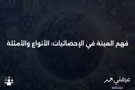 عينة: ماذا تعني في الإحصائيات، الأنواع، والأمثلة