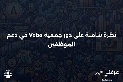 نظرة عامة على جمعية المستفيدين الطوعية للموظفين (Veba)