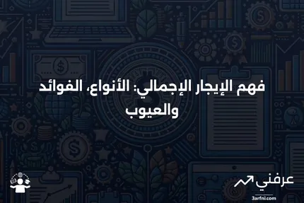 ما هو الإيجار الإجمالي، وكيف يعمل، أنواعه، الإيجابيات والسلبيات