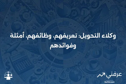 وكلاء التحويل: التعريف، ما يقومون به، مثال، الفوائد