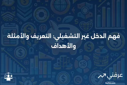 الدخل غير التشغيلي: التعريف، الأمثلة، والهدف