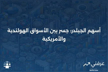 ما هي حصة الجيلدر (حصة نيويورك)؟