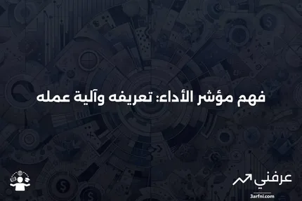 مؤشر الأداء: ما هو وكيف يعمل