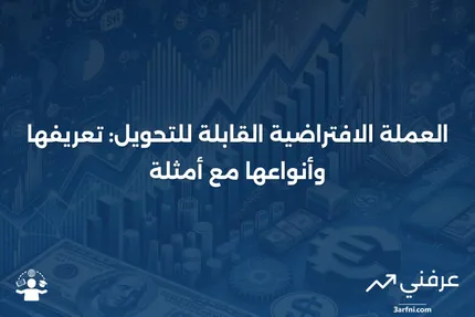 العملة الافتراضية القابلة للتحويل: المعنى، الأنواع، والمثال