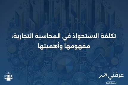 ما هي تكلفة الاستحواذ في المحاسبة التجارية؟