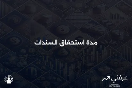 مدة الاستحقاق في السندات: نظرة عامة وأمثلة