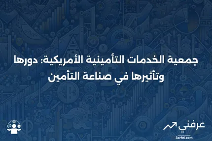 جمعية الخدمات التأمينية الأمريكية (American Association Of Insurance Services - AAIS)