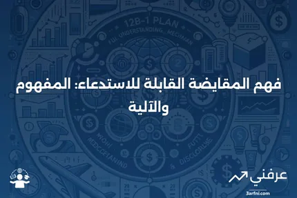 المقايضة القابلة للاستدعاء: ماذا تعني وكيف تعمل