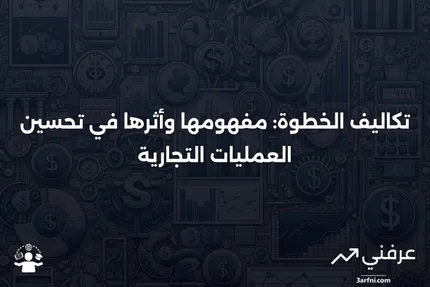 تكاليف الخطوة: التعريف، الأهمية، والأمثلة