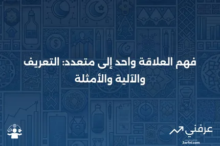 واحد إلى متعدد: ماذا يعني، كيف يعمل، مثال