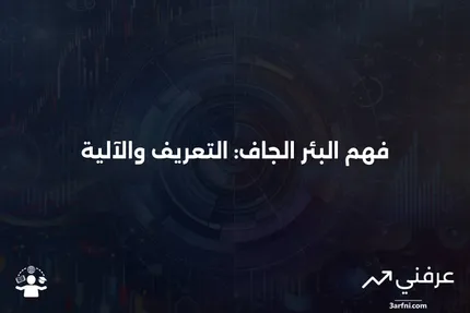 البئر الجاف: ماذا يعني وكيف يعمل