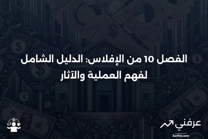 الفصل 10 من الإفلاس: ما هو وكيف يعمل